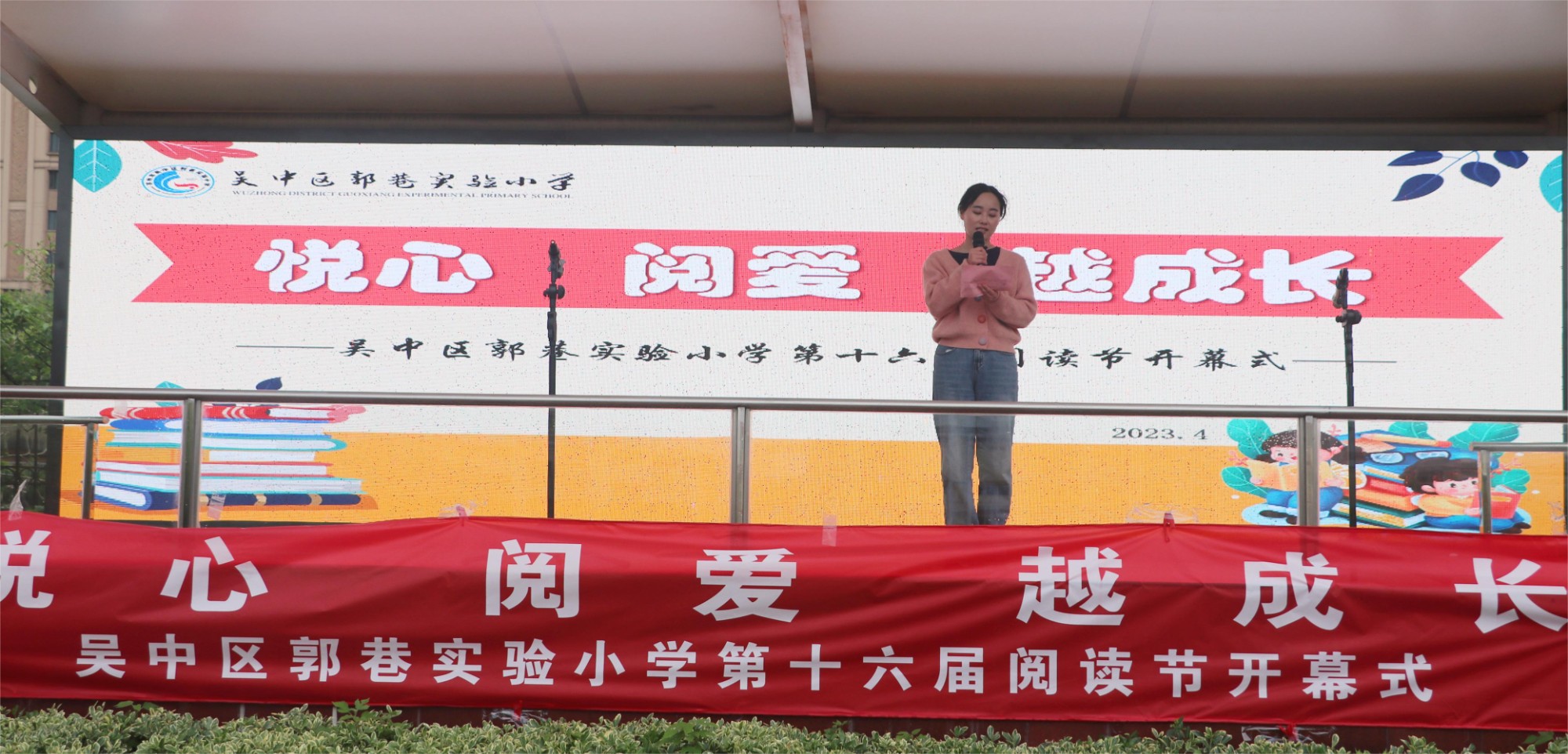 不负光阴与书行  悦心阅爱越成长 ——郭巷实验小学第十六届阅读节开幕式